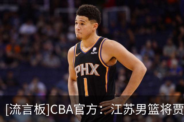 [流言板]CBA官方：江苏男篮将贾尔斯优先续约权交易至北控男篮